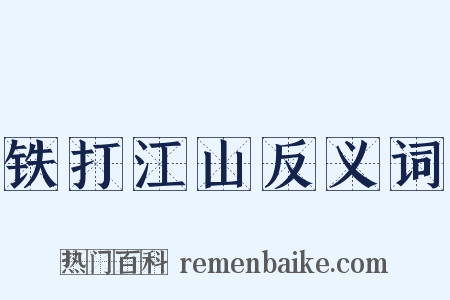 铁打江山反义词是什么意思的图片